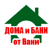 Логотип дома и бани от Вани